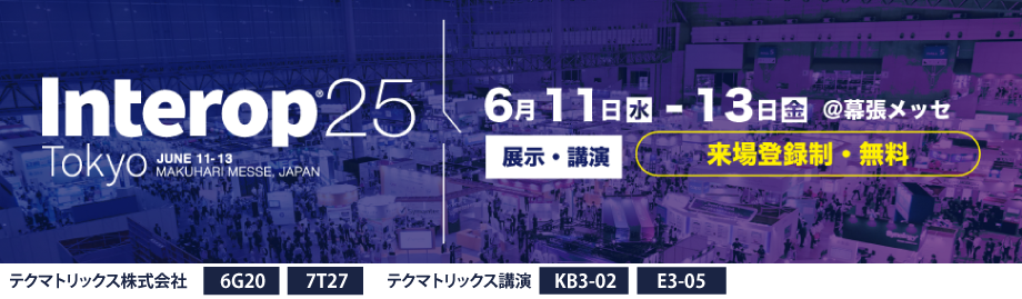 2025年6月11日(水)～13日(金) 開催「Interop Tokyo 2025」