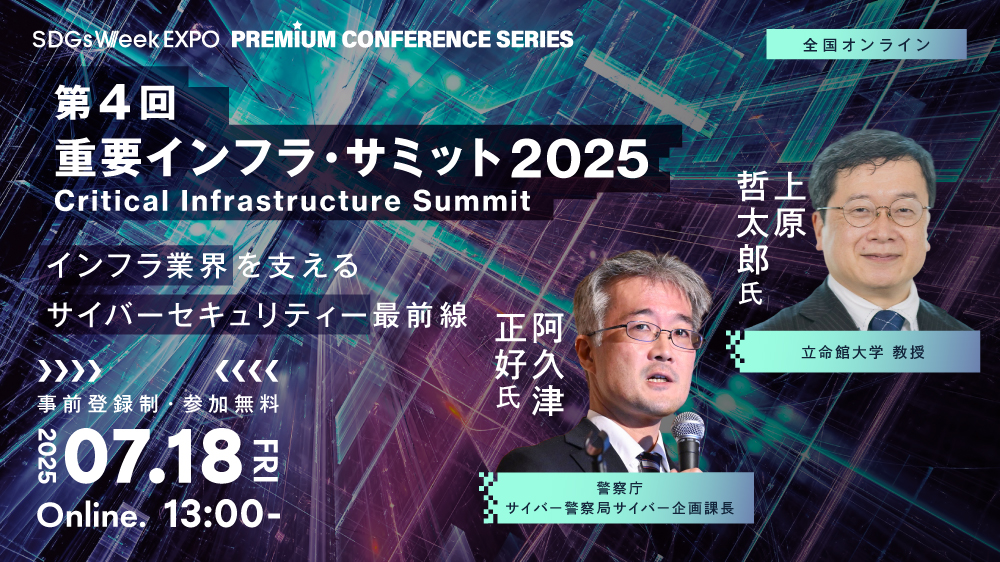 第4回 重要インフラサミット2025