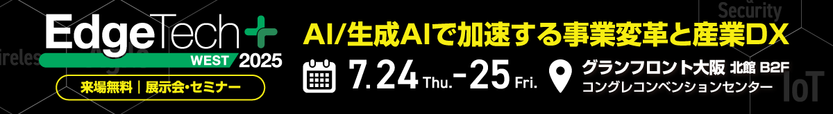 EdgeTech+ West 2025に出展