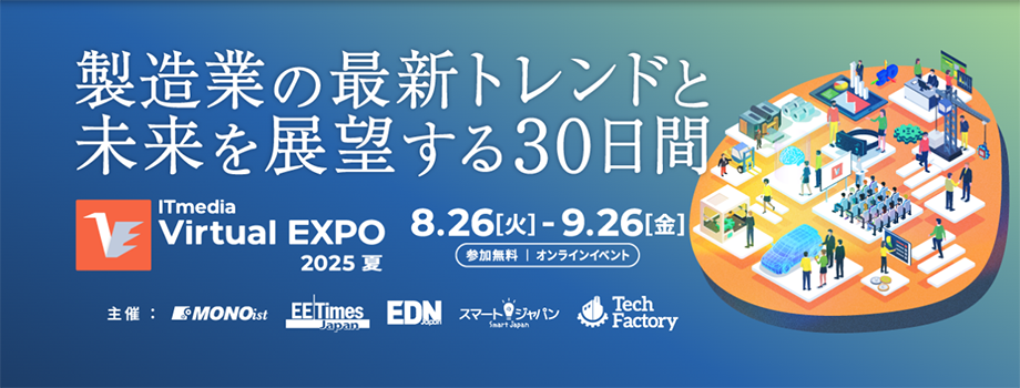 ITmedia Virtual EXPO 2025 夏
