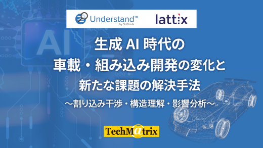 生成AI時代の車載・組み込み開発の変化と新たな課題の解決手法