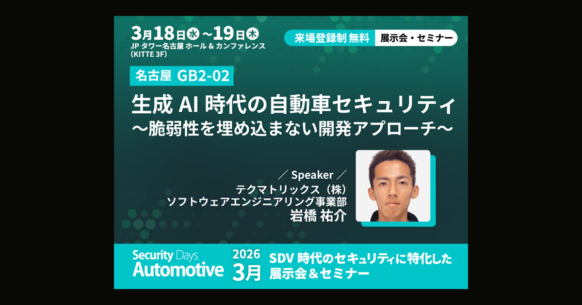 Security Days - Automotive Spring 2026 Nagoyaに出展します