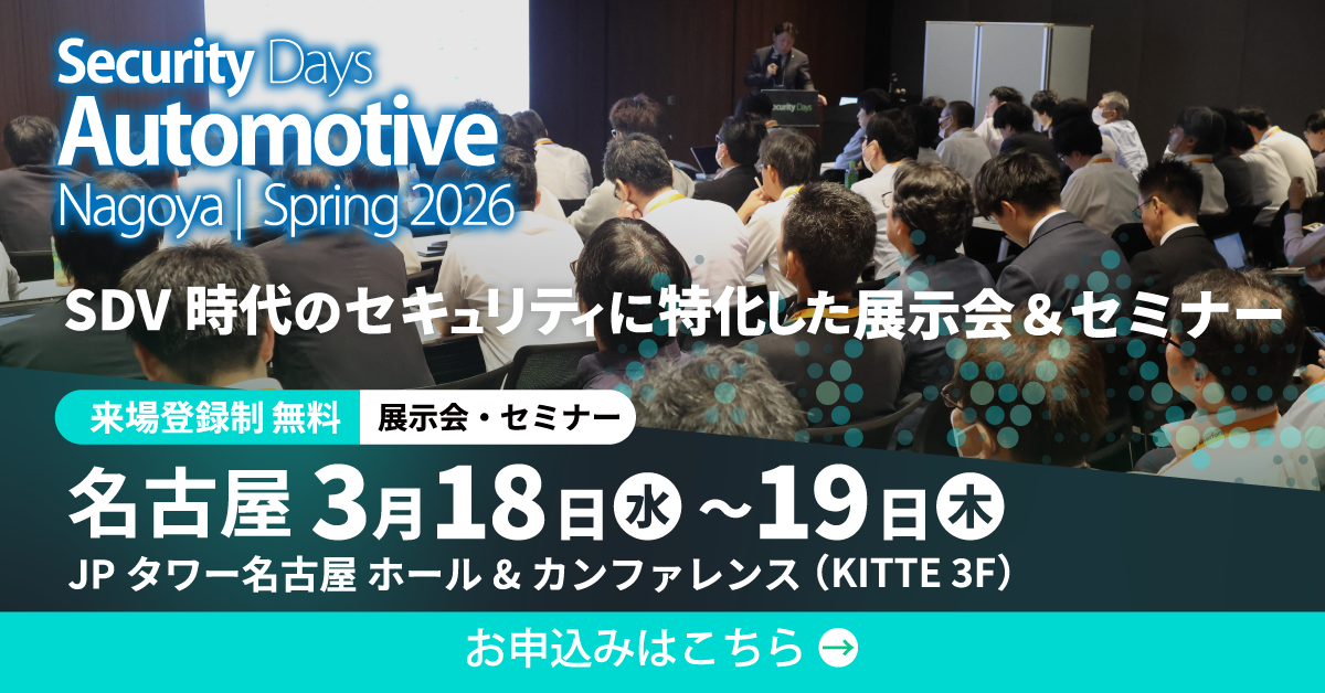 Security Days - Automotive Spring 2026にテクマトリックスは出展します