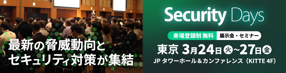 2026年3月24日(火)～27日(金)に開催される「Security Days Spring 2026」東京会場に出展