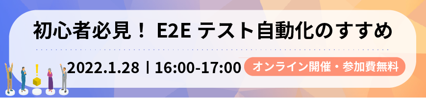 2022年1月28日開催 初心者必見！E2Eテスト自動化のすすめ (connpass)