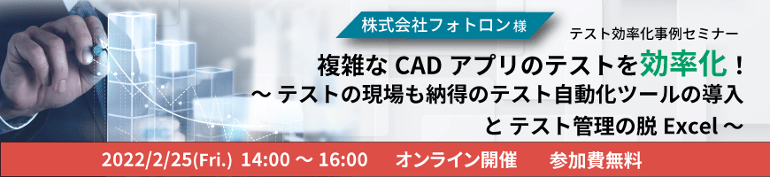 【テスト効率化事例セミナー】複雑なCADアプリのテストを効率化！～テストの現場も納得のテスト自動化ツールの導入とテスト管理の脱Excel～