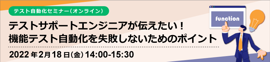 【テスト自動化セミナー】テストサポートエンジニアが伝えたい 機能テスト自動化を失敗しないためのポイント(オンライン)