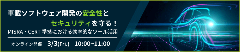 車載ソフトウェア開発の安全性とセキュリティを守る！MISRA・CERT準拠における効率的なツール活用オンラインセミナー