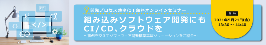 ソフトウェア開発基盤構築ソリューションセミナー組み込みソフトウェア開発にもCI/CD、クラウドを