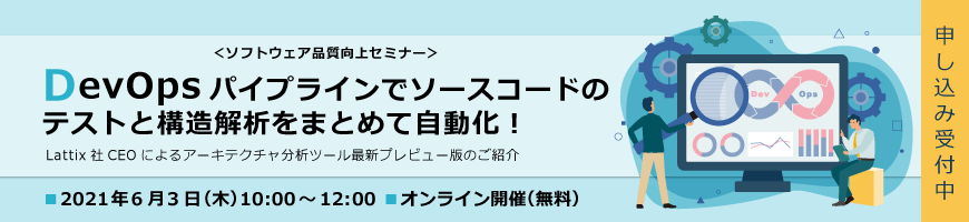 DevOpsパイプラインでソースコードのテストと構造解析をまとめて自動化！(オンラインセミナー)
