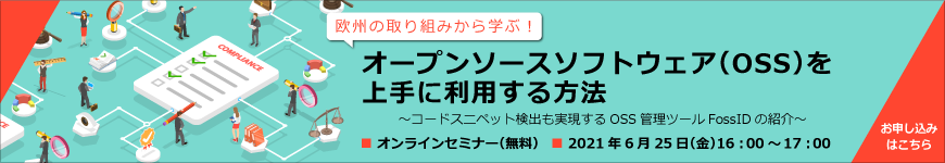 欧州の取り組みから学ぶ！オープンソースソフトウェア(OSS)を上手に利用する方法