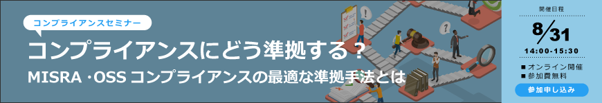 【SEF-W2】コンプライアンスにどう準拠する？～MISRA・OSSコンプライアンスの最適な準拠手法とは～(オンライン)