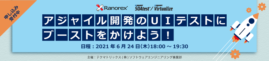 アジャイル開発のUIテストにブーストをかけよう！(オンライン)