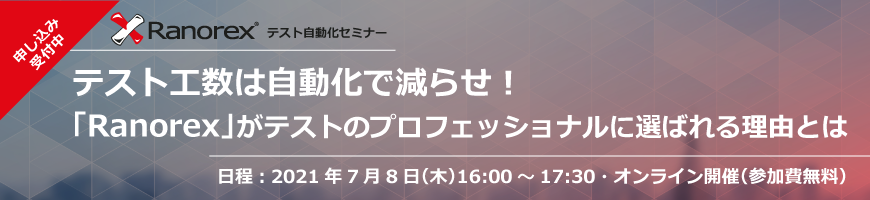 2021年07月08日開催【テスト自動化セミナー】テスト工数は自動化で減らせ！「Ranorex」がテストのプロフェッショナルに選ばれる理由とは(オンライン)