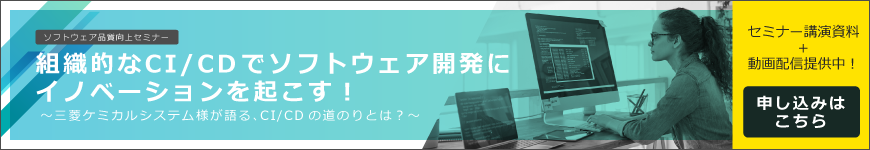 組織的なCI/CDでソフトウェア開発にイノベーションを起こす！ ~三菱ケミカルシステム様が語る、CI/CDの道のりとは？~(オンライン)