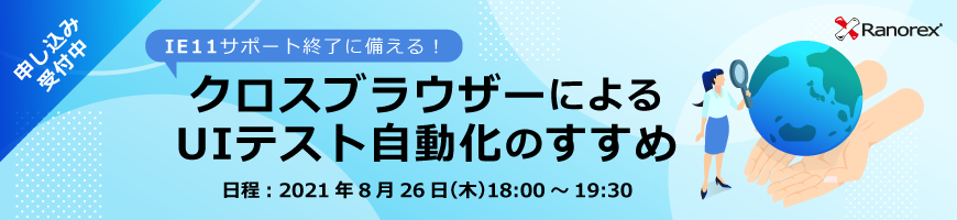 【8月26日開催】IE11サポート終了に備える！ クロスブラウザーによるUIテスト自動化のすすめ セミナー(オンライン)