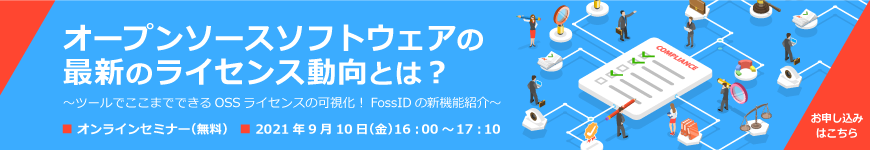 欧州の取り組みから学ぶ！オープンソースソフトウェア(OSS)を上手に利用する方法