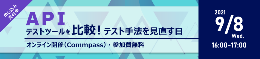 APIテストツールを比較！テスト手法を見直す日