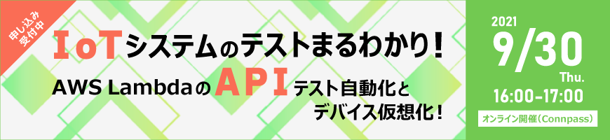 IoTシステムのテストまるわかり！AWS LambdaのAPIテスト自動化とデバイス仮想化！