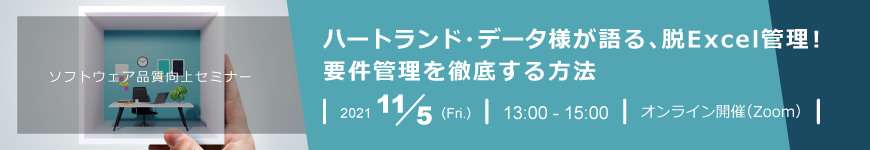 【ソフトウェア品質向上セミナー】 ハートランド・データ様が語る”脱Excel管理”要件管理を徹底する方法