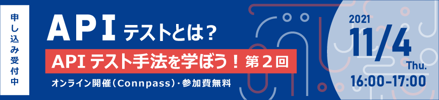 APIテストとは？APIテスト手法を学ぼう！第２回(Connpass)