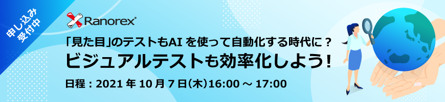 「見た目」のテストもAIを使って自動化する時代に？ビジュアルテストも効率化しよう！(connpass)