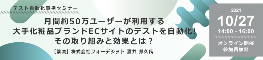 【テスト自動化事例セミナー】 月間50万ユーザーが利用する大手化粧品ブランドECサイトのテストを自動化。 その取り組みと効果とは？