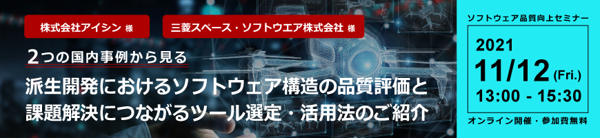 【ソフトウェア品質向上セミナー】二つの国内事例から見る、派生開発におけるソフトウェア構造の品質評価と、課題解決につながるツール選定・活用法のご紹介