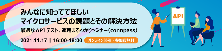 みんなに知っててほしいマイクロサービスの課題とその解決方法(connpass)