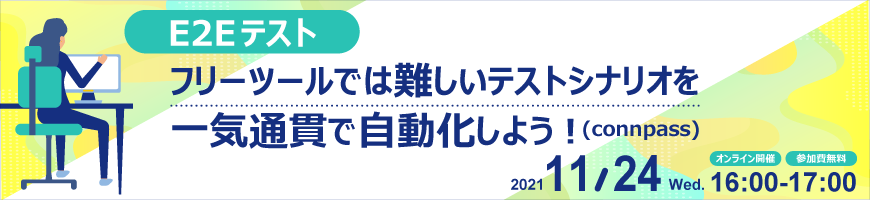 【E2Eテスト】 フリーツールでは難しいテストシナリオを一気通貫で自動化しよう！(connpass)