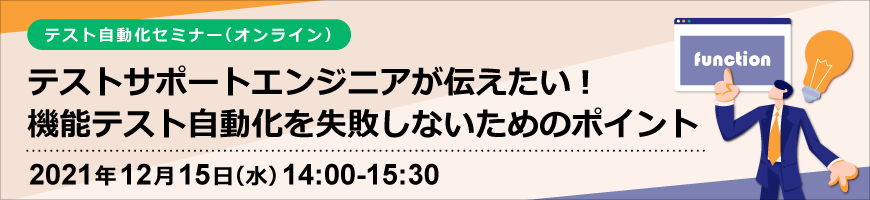 【テスト自動化セミナー】テストサポートエンジニアが伝えたい 機能テスト自動化を失敗しないためのポイント(オンライン)