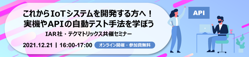 これからIoTシステムを開発する方へ！実機やAPIのテスト手法を学ぼう(connpass)