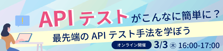 APIテストがこんなに簡単に？最先端のAPIテスト手法を学ぼう