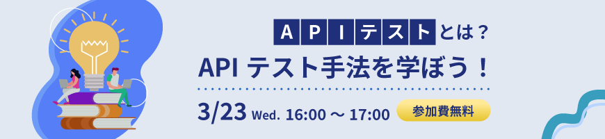 APIテストとは？APIテスト手法を学ぼう！