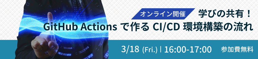 学びの共有！GitHub Actionsで作るCI/CD環境構築の流れ