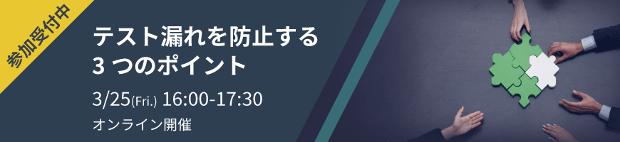 テスト漏れを防止する3つのポイント