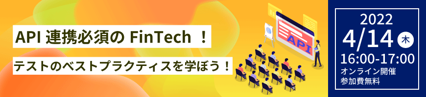 API連携必須のFinTech！テストのべストプラクティスを学ぼう！