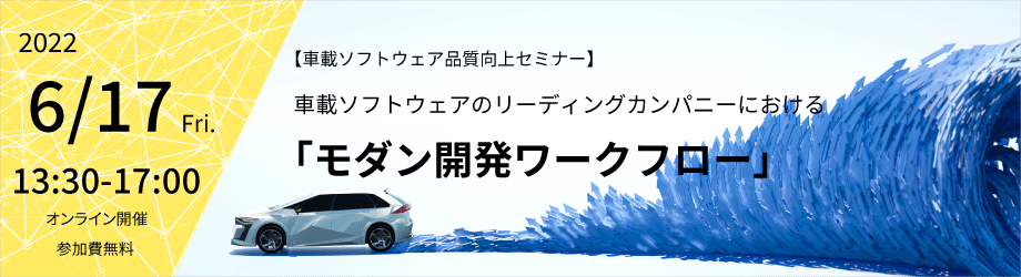 車載ソフトウェアのリーディングカンパニーにおけるモダン開発ワークフロー