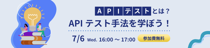APIテストとは?APIテスト手法を学ぼう!