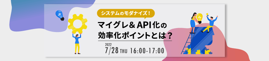 システムのモダナイズ！マイグレ＆API化の効率化ポイントとは？