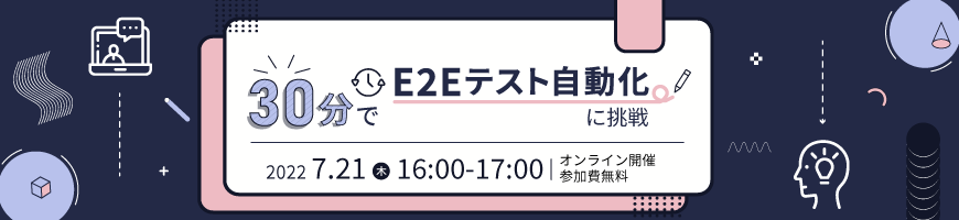 【実践】30分でE2Eテスト自動化に挑戦!