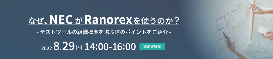 なぜ、NECがRanorexを使うのか？