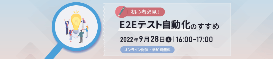 初心者必見!E2Eテスト自動化のすすめ (connpass)