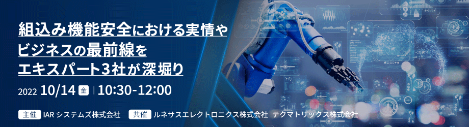 組込み機能安全における実情やビジネスの最前線をエキスパート3社が深堀り