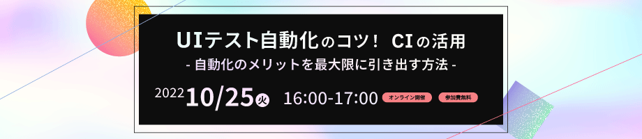 UIテスト自動化のコツ！CIの活用～自動化のメリットを最大限に引き出す方法～ (connpass)