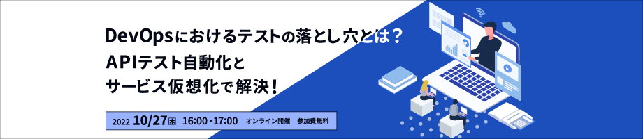 DevOpsにおけるテストの落とし穴とは？APIテスト自動化とサービス仮想化で解決！