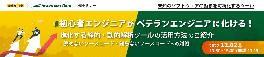 ハートランド・データ(株) × テクマトリックス(株) Web共催セミナー