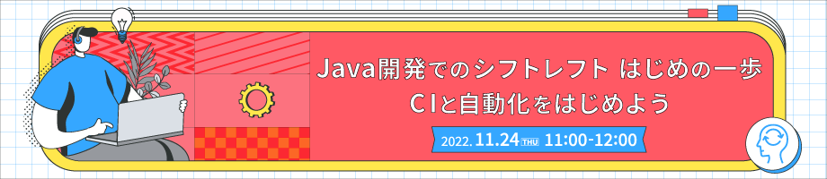 Java開発でのシフトレフトはじめの一歩 CIと自動化をはじめよう