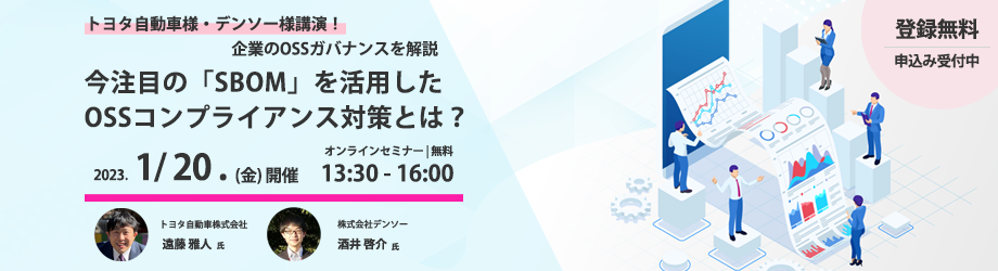 【OSS活用セミナー】今注目の「SBOM」を活用したOSSコンプライアンス対策とは?