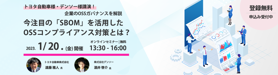 【OSS活用セミナー】今注目の「SBOM」を活用したOSSコンプライアンス対策とは？